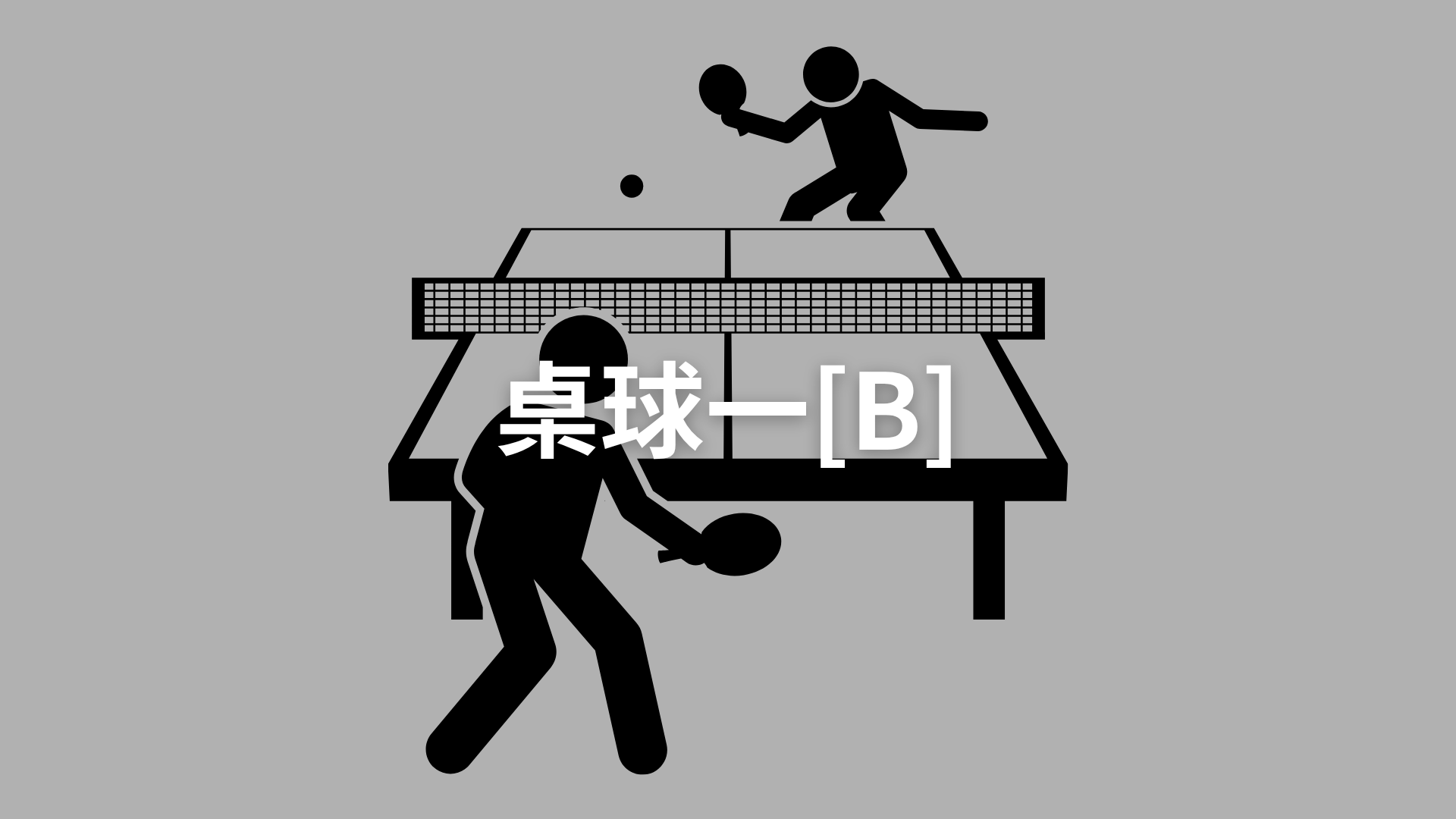 桌球一[B][隨]